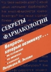 Секреты фармакологии