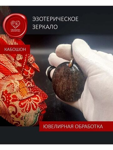 Обсидиановое зеркало кабошон иризирующий