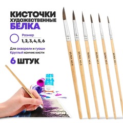 
          Набор кисточек для рисования номер №1 2 3 4 5 6, 6 штук, волос белки, MC-Basir, Кисти художественные для творчества, круглые