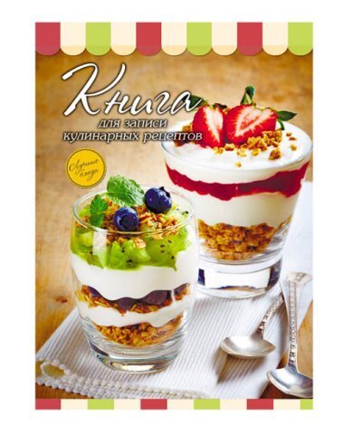 Книга для записи кулинарных рецептов А5 80 листов Проф-пресс в асортименте, 7БЦ, глянц. ламин.