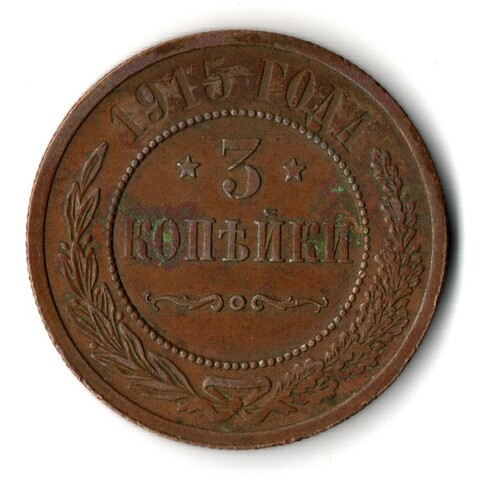 3 копейки 1915 год СПБ Николай II