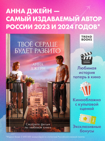 Твое сердце будет разбито