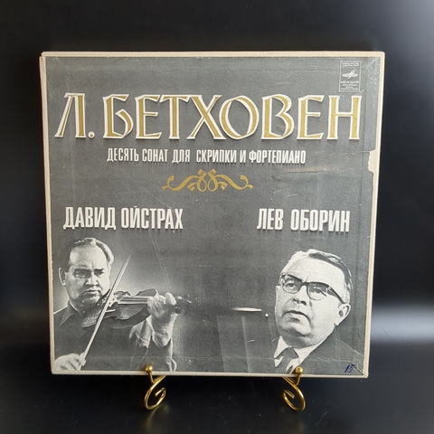 4 LP - box. Л. Бетховен - 10 сонат для скрипки и фортепиано. Д. Ойстрах, Л. Оборин. 4 Виниловые пластинки 12 дюймов в боксе. Мелодия СССР.