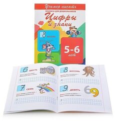 
          Пропись для дошкольников, 170 мм * 200 мм, "Учимся писать. Цифры и Знаки", 10 стр, обл - мягкий переплет, вертикальная, Кузьма Трейд