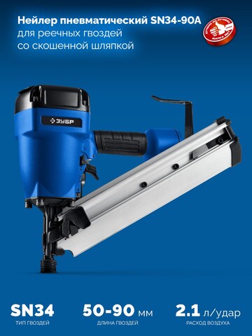 ЗУБР SN34-90A, пневматический нейлер для реечных гвоздей ЗУБР SN34/D34 (50-90 мм), Профессионал (31925)