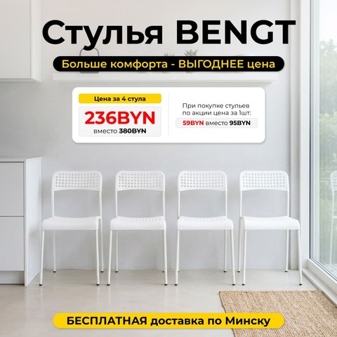 Стул Bengt белый (комплект из 4-х штук), 42х47х78 см, полипропилен/металл