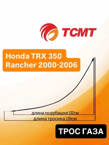 Трос газа для Honda TRX 350 Rancher 2000-2006 г.в.