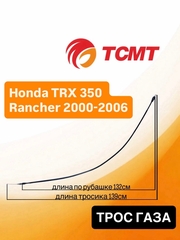 Трос газа для Honda TRX 350 Rancher 2000-2006 г.в.