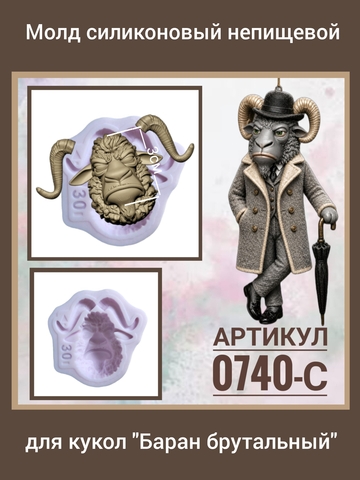 0740-С Молд силиконовый непищевой 