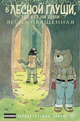В лесной глуши, где нет ни души. Весна священная (ПРЕДЗАКАЗ!)