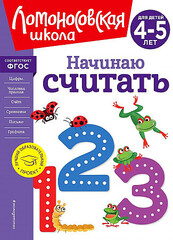 Начинаю считать. Для детей 4-5 лет (новое оформление)