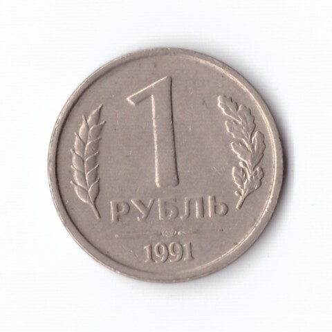 1 рубль 1991 года (ЛМД) ГКЧП VF