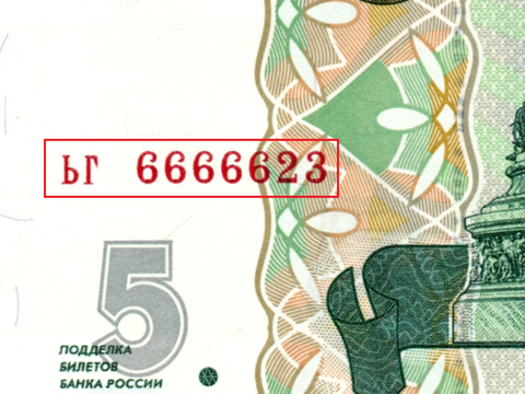 5 рублей 1997 г. Красивый номер ЬГ 6666623. Пресс UNC