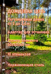 Дождевая цепь «Чарка нержавеющая на цепи»