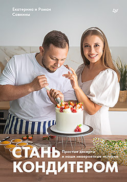 Стань кондитером