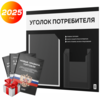 Черный уголок потребителя + комплект черных книг, стенд черный с белым, 2 кармана, серия Black Color, Айдентика Технолоджи