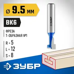 ЗУБР 9.5 x 12 мм, высота 5 мм, фреза пазовая Т-образная №1, Профессионал (28749-9.5-60)