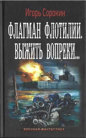 Флагман Флотилии. Выжить вопреки…