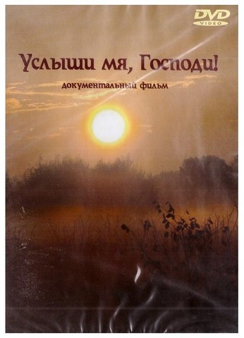 DVD-Услыши мя Господи