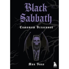 Black Sabbath. Симптом Вселенной / Мик Уолл