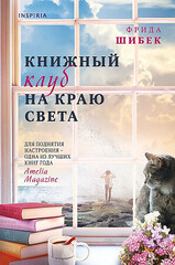 Книжный клуб на краю света