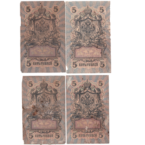 Набор из 4 "уставших" банкнот 5 рублей 1909 года. G-