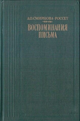Смирнова-Россет. Воспоминания. Письма
