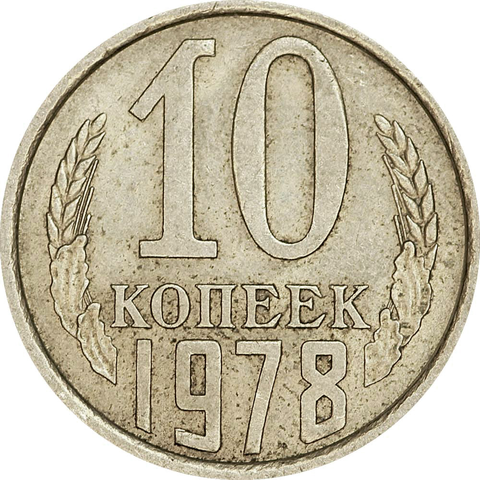 10 копеек 1978 F