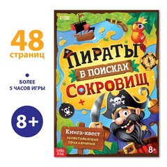 Книга-квест «Пираты в поисках сокровищ» 8+