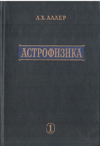 Астрофизика в двух томах. Том 1. Атмосферы Солнца и звезд