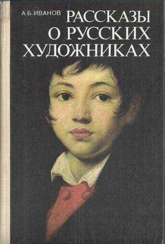 Рассказы о русских художниках