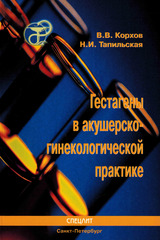 Гестагены в акушерско-гинекологической практике