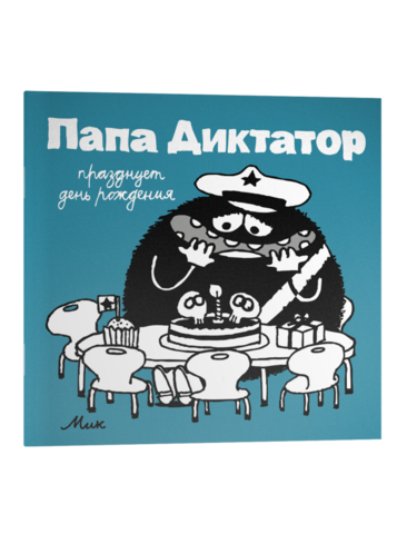 Папа Диктатор: Празднует День Рождения