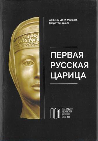 Первая русская царица