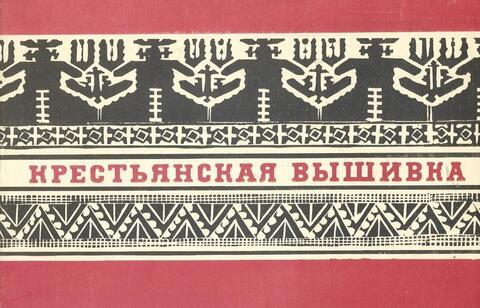 Крестьянская вышивка