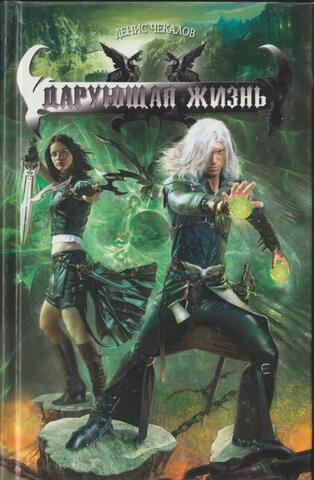 Дарующая жизнь