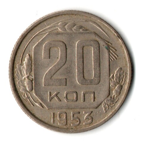 20 копеек 1953 СССР (VF-)