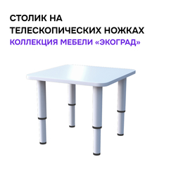Столик "Экоград" (белый)