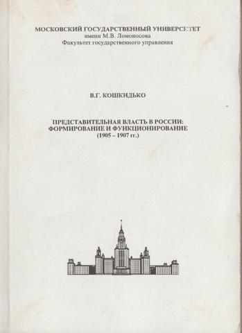 Представительная власть в России: формирование и функционирование (1905-1907)