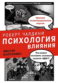 Психология влияния. Миссия выполнима секанинова степанка миссия выполнима быть здоровым