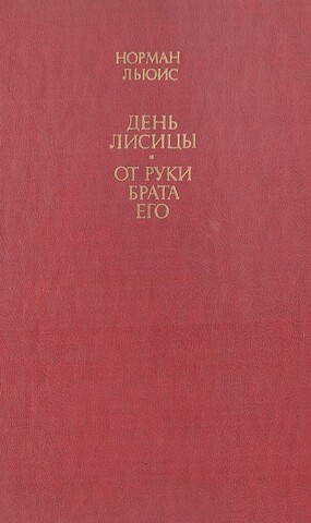 День лисицы. От руки брата его