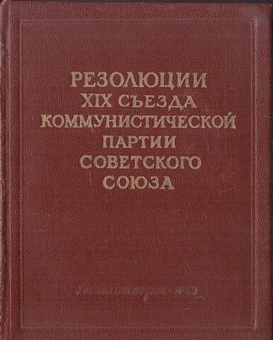 Резолюции XIX съезда коммунистической партии Советского Союза. 5-14 октября 1952