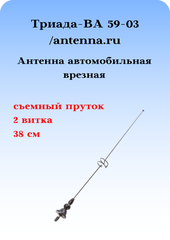 АНТЕННА АВТОМОБИЛЬНАЯ ВРЕЗНАЯ ТРИАДА-ВА 59-03