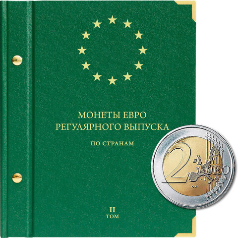 Альбом для монет "Монеты евро регулярного выпуска по странам". Том 2 Albo Numismatico