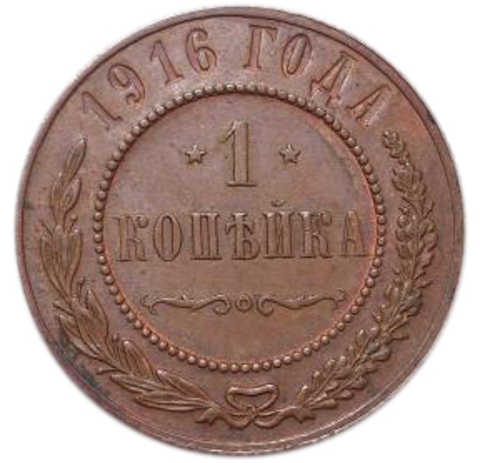 1 копейка. Николай II. 1916 год. XF №2