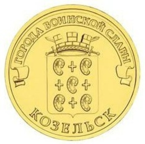 10 рублей 2013 г. Козельск (ГВС) UNC