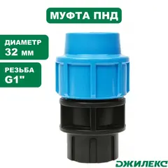 Муфта комбинированная ПНД Джилекс 32хG1