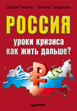 Россия: уроки кризиса. Как жить дальше? карпович олег геннадьевич беловоротничковая преступность в сша через призму мирового финансово экономического кризиса