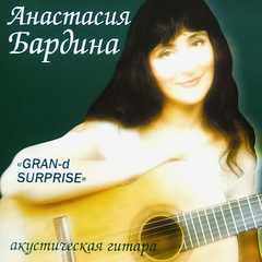 Анастасия Бардина / Gran-D Surprise - Акустическая Гитара (CD)