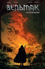 Комикс Ведьмак. Плач ведьмы (Обложка 3)